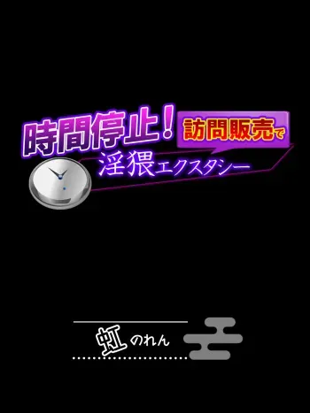 [Nijinoren] Jikan Teishi! Houmon Hanbai de Inwai Ecstasy manga cover