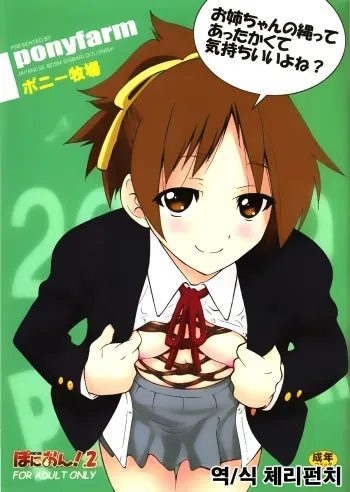 (C77) [Ponyfarm (Inoue Yoshihisa)] PONY-ON! 2 ~Onee-chan no Nawa tte Attakaku te Kimochi ii yo ne? (K-ON!) [Korean] {체리펀치} manga cover
