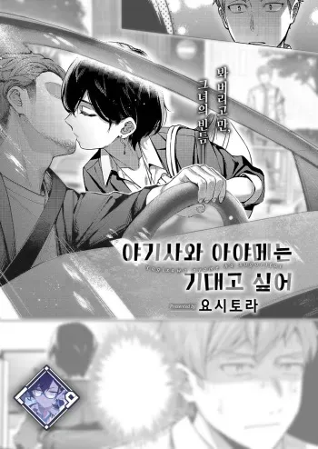 [Yoshitora] Yagisawa Ayame wa Sugaritai | 야기사와 아야메는 기대고 싶어 (COMIC ExE 49) [Korean] [L. P.] [Digital] manga cover