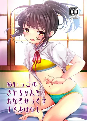 [Amaichigo (Kameyoshi Ichiko)] Meikko no Saya-chan to Anal Sex Suru Ohanashi [Digital] manga cover