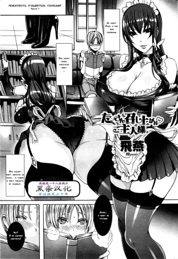 [Fei] Takusan Meshiagare Goshujin-sama Ch. 1-9 [Russian] {Dark_Ghost} manga cover