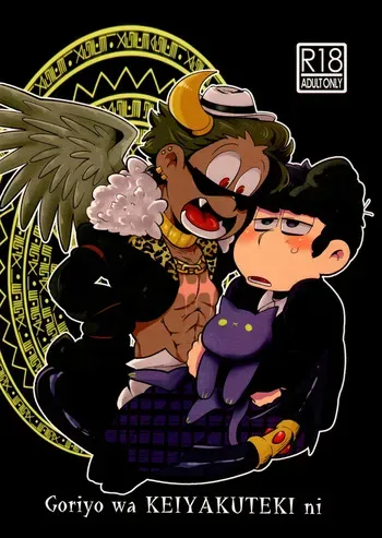 (Kahou wa Chou Nete Matsu 2018) [Dashinoya (Dashiyu)] Goriyo wa, KEIYAKUTEKI ni (Osomatsu-San) manga cover