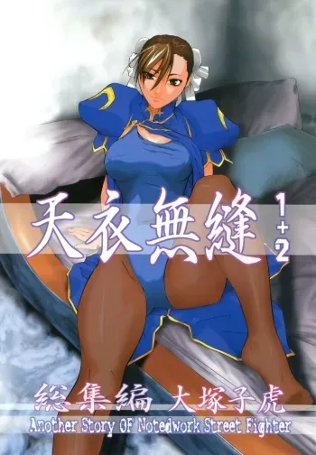 [Kouchaya (Ootsuka Kotora)] Tenimuhou 1+2 Soushuuhen (Street Fighter) [Digital] manga cover