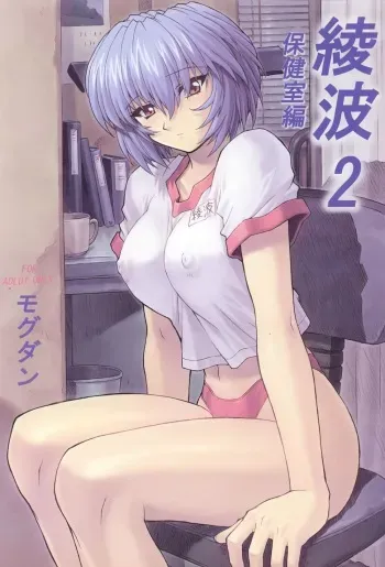 (C60) [Nakayohi Mogudan (Mogudan)] Ayanami 2 Hokenshitsu Hen (Neon Genesis Evangelion) [French] [O-S] manga cover