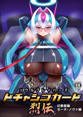 [Bantendou Shoten (Naniwadou Matatabi)] Soul Bravers Dochashiko Card Legend Gensuu Ryuuki Zeta Nova manga cover