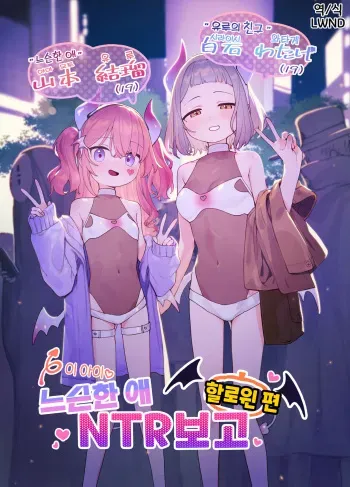 [Signal:Violet (Murasaki Shingou)] Yuruiko NTR Houkoku Halloween Hen | 느슨한 애 NTR 보고 할로윈 편 [Korean] [LWND] manga cover