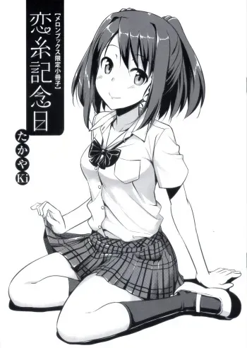 [TakayaKi] Koiito Kinenbi melonbooks Tokuten Kakioroshi 8p Shousasshi (Musunde Hiraite yori Imouto) manga cover