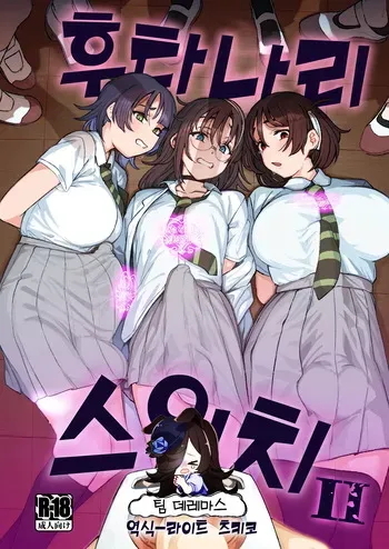 [Suimitsutou Koubou (Momo no Suidousui)] Futanari Switch Ⅱ | 후타나리 스위치 Ⅱ [Korean] [팀☆데레마스] [Digital] manga cover