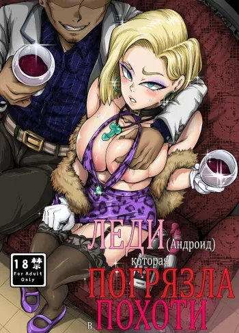 [Juicebox Koujou (Juna Juna Juice)] Seiyoku ni Katenai Android | Леди-Андроид которая погрязла в похоти (Dragon Ball Z) [Russian] [﻿Amunezqa] [Decensored] manga cover