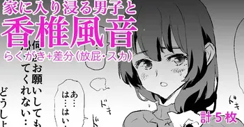 香椎風音 manga cover