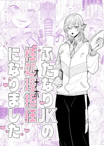 Futanari JK no Seishori Tannin ni Narimashita | I Became the Homeroom Teacher in Charge of a Futanari High School Girl's Sexual Relief manga cover