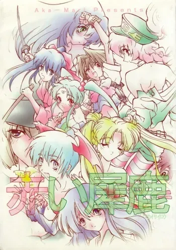 (C54) [Akai Marlboro (Aka Marl)] Akai Sairoku (Various) manga cover