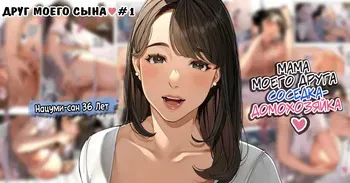 [Sakura no Tomoru Hi e] Kinjo no Hitozuma-san "Musuko no Otomotachi" / Друг моего сына №1 [Russian] [KOMIX] manga cover