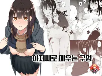[Team☆Lucky (Hoshi to Lucky)] Oji-san de Umeru Ana | 아저씨로 메우는 구멍 [Korean] [Team Edge] [Digital] manga cover