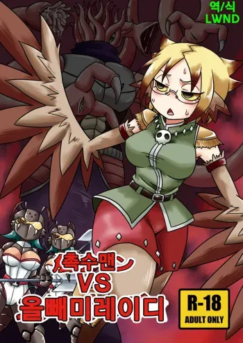 [Chapedizo (Aruse Yuuji)] Shokushu-Man vs Fukurou-Lady | 촉수 맨 VS 올빼미 레이디 [Korean] [LWND] [Digital] manga cover