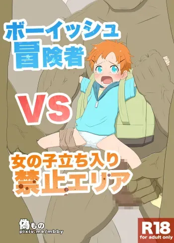 [Nisemono] Boyish Boukensha VS Onanoko Tachiiri Kinshi Area manga cover