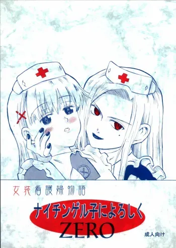 (Keikaku 4) [Oldwiseman (Saizuka Mio)] Nightingale-ko ni Yoroshiku ZERO manga cover