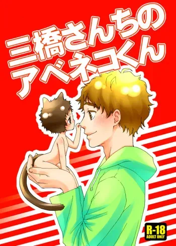 [Toripon] Mihashi-san-chi no Abe Neko-kun (Ookiku Furikabutte) [Digital] manga cover