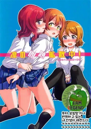 (C94) [Kurocan (Itsuki Kuro)] Rin no Mondai Kakusanchuu! | 린의 문제 VOL.2 확산중! (Love Live!) [Korean] [Team Legend] manga cover