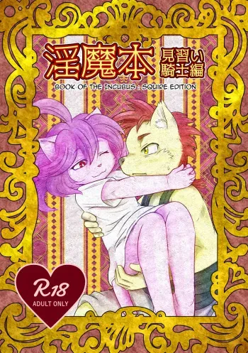 (Kemoket 5) [M獣6 (水沢ニノ)] Inma Bon Minarai Kishi Hen | Book of the Incubus : Squire Edition [English] manga cover