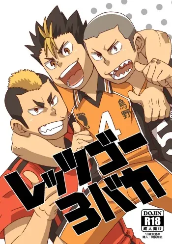 [Maru Tendon (Ei)] Let's Go 3 Baka (Haikyuu!!) [Digital] manga cover