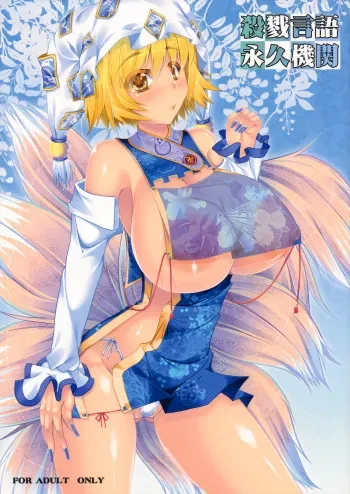 (Reitaisai SP) [barista (Kirise Mitsuru)] Satsuriku Gengo Eikyuu Kikan (Touhou Project) manga cover