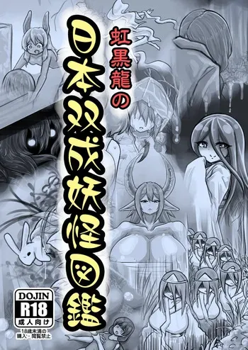 [nizikuroryu] The New Illustrated Encyclopedia of Japanese Yōkai manga cover