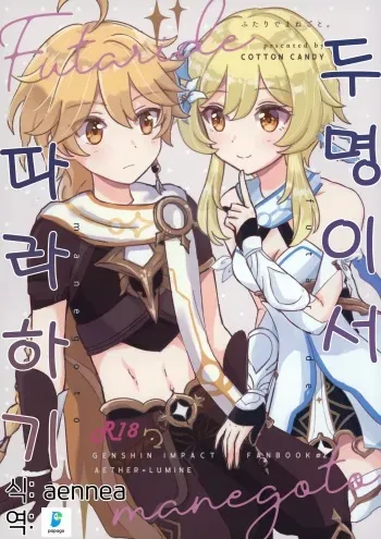 (Kami no Eichi) [Cotton Candy (Wataame)] Futari de Manegoto. | 두 명이서 따라 하기 (Genshin Impact) [Korean] manga cover