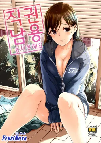 (C89) [telomereNA (Gustav)] shokken ranyou yurushimasen (THE IDOLM@STER CINDERELLA GIRLS) [Korean] [FrostNova] manga cover