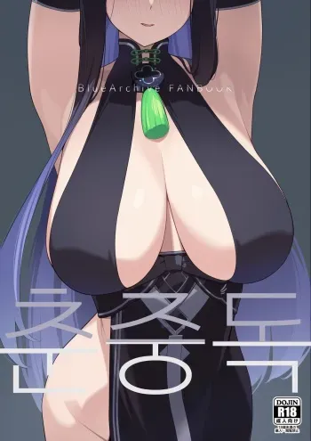 (C103) [Enokiya (eno)] Shun Chuudoku | 춘중독 (Blue Archive) [Korean] manga cover