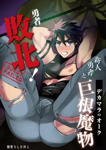 [Yamiochi Shita Murabito (Yamito)] Yuusha Haiboku! Shinjin Yuusha to Dekamara no Orc | Hero Defeated! ~Noobie Hero and the Big Dick Orc~ [English] [numbuh1] manga cover