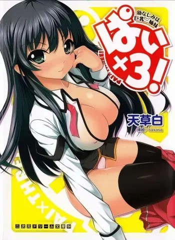 [Amakusa Shiro, saxasa] Pai×3! Osananajimi wa Kyonyuu Sanshimai manga cover