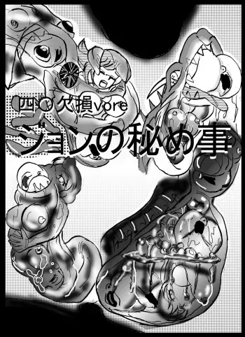 [Mashiba Kenta (Stuka)] Amputation, Vore, and Unbirth! (Japanese) manga cover