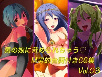[Ura Fushigi] Otokonoko ni Ijimerarechau M-o-teki Serifu Tsuki CG Shuu Vol. 03 manga cover
