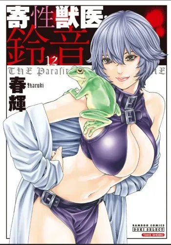 Kisei Juui Suzune - THE Parasite Doctor SUZUNE 12 manga cover