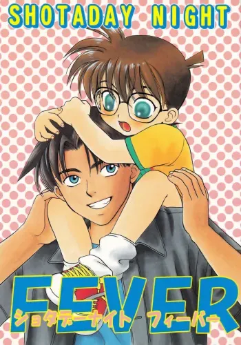 (C54) [M² COMPANY (CJ MICHALSKI)] SHOTADAY NIGHT FEVER (Detective Conan) manga cover
