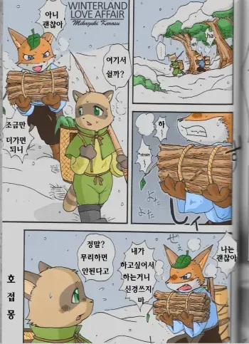 (C75) [Tamago Bakudan (Mikaduki Karasu)] Yukiguni Jouji | 겨울의 사랑이야기 (Seishun 18kin Kippu 3) [Korean] [호접몽] manga cover