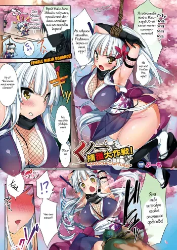 [Booch] Kunoichi Keikaku Daisakusen! Kunoichi Capture! | Поимка куноичи (COMIC Unreal 2011-06 Vol. 31) [Russian] [Witcher000] manga cover