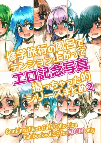 [LUNATIC PROPHET (Arimura Yuu)] Shuugaku Ryokou no Furo de Tension Agatte Ero Kinen Shashin Tocchatta Teki Series Matome 2 (Kantai Collection -KanColle-) [Digital] manga cover