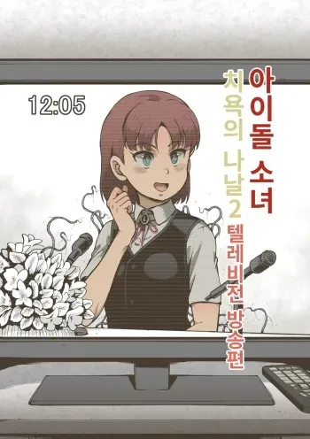 [Haiironpada] Idol Shoujo - Chijoku na Ichinichi 2 Terebibangu-hen | 아이돌 소녀의 치욕의 나날 2 텔레비전 방송편 [Korean] manga cover