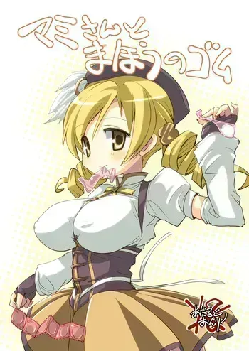 なぎなた企画 マミさんとまほうのゴム manga cover