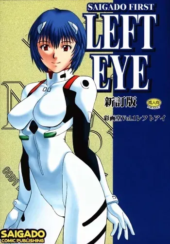 (C56) [Saigado (Ishoku Dougen)] LEFT EYE Shinteiban (Neon Genesis Evangelion) [English] manga cover