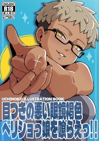 (Salsicca_M) Devour the Tan, Short-Haired Girl with Glasses and a Fierce Gaze! manga cover