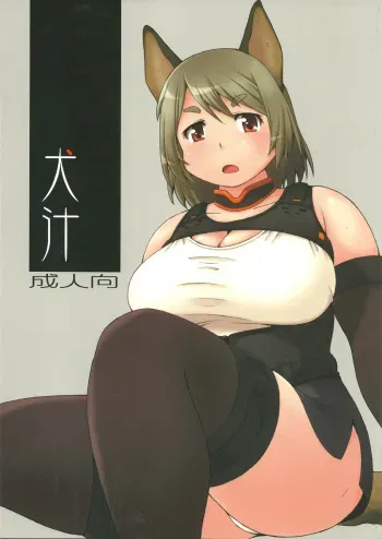 (C81) [Aa, Warera Katou Hayabusa Sentoutai (Katou)] Inu Shiru manga cover
