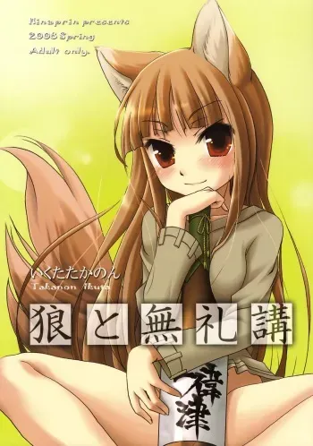 (Mimiket 18) [Hina Purin (Ikuta Takanon)] Okami to Bureikou (Spice and Wolf) manga cover