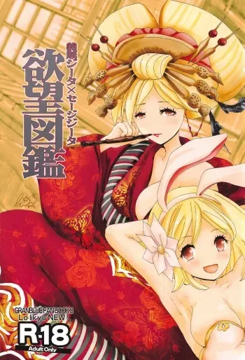 (C91) [LolikyoNEW! (Enu-yamayama)] Gizoku Djeeta x Sage Djeeta Yokubou Zukan (Granblue Fantasy) manga cover