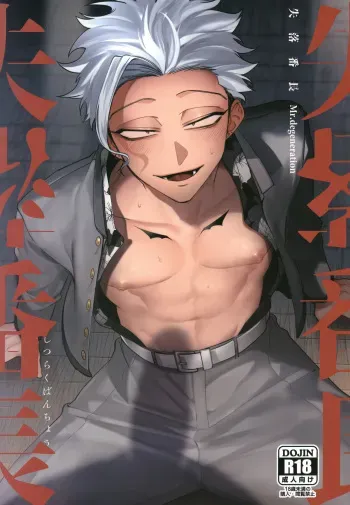 [.suco (dotsuco)] Shitsuraku Banchou - Mr.degeneration [Digital] manga cover