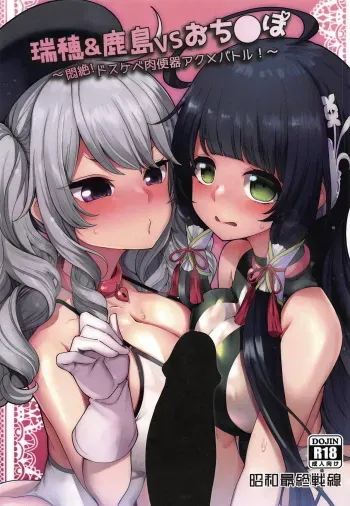 (COMIC1☆15) [Showa Saishuu Sensen (Hanauna)] Mizuho & Kashima VS Ochinpo (Kantai Collection -KanColle-) manga cover