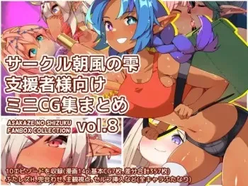 【 asakaze no sizuku】 sa-kuru asakaze no sizuku siensya sama mu ke miniCG syuu matomevol.8 manga cover