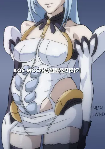 [Oze] KOS-MOS Ga Yarareteru dake na Hanashi | KOS-MOS가 당할 뿐인 이야기 (Xenosaga) [Korean] [lwnd] manga cover